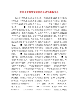中华儿女海外交流促进会设立澳新分会 