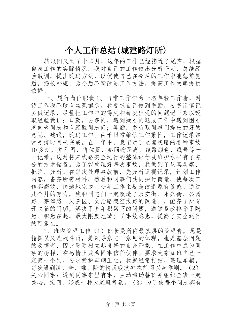 个人工作总结(城建路灯所)_第1页