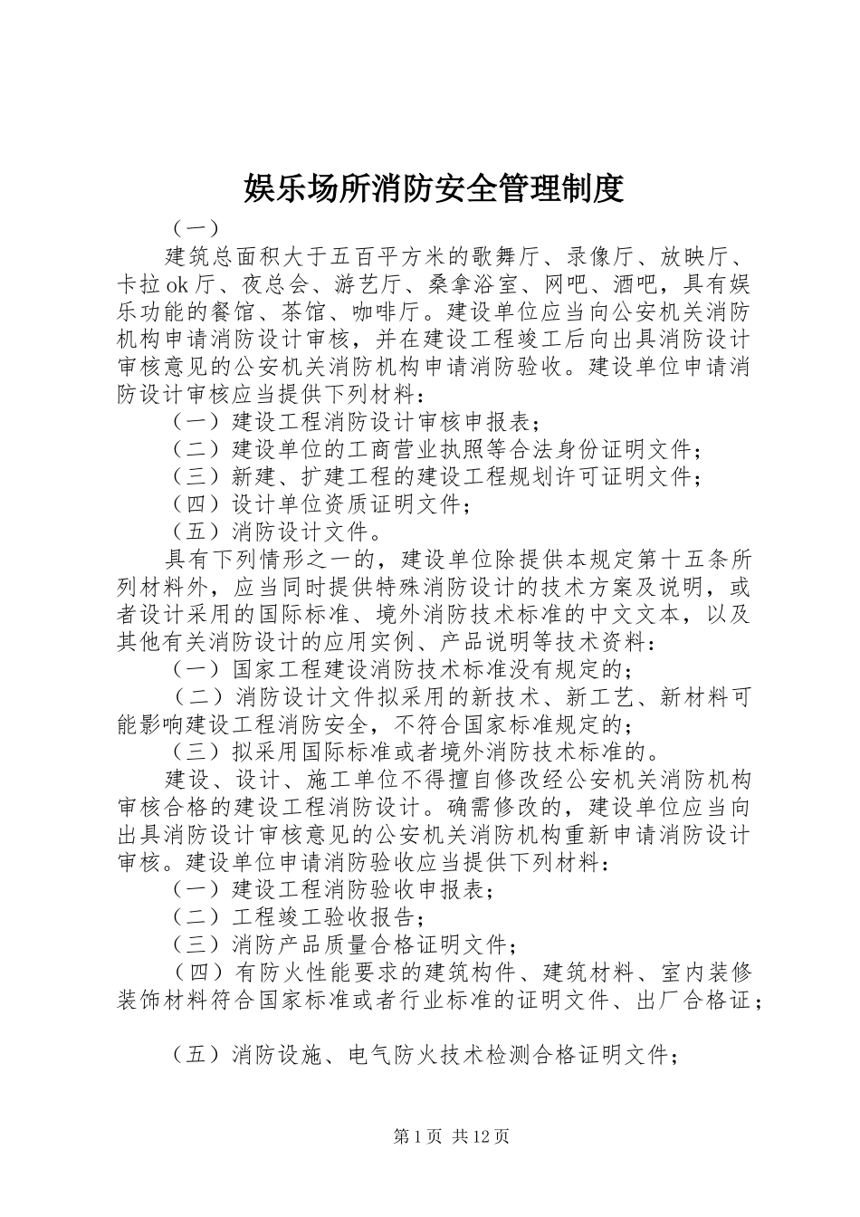 娱乐场所消防安全管理制度_第1页