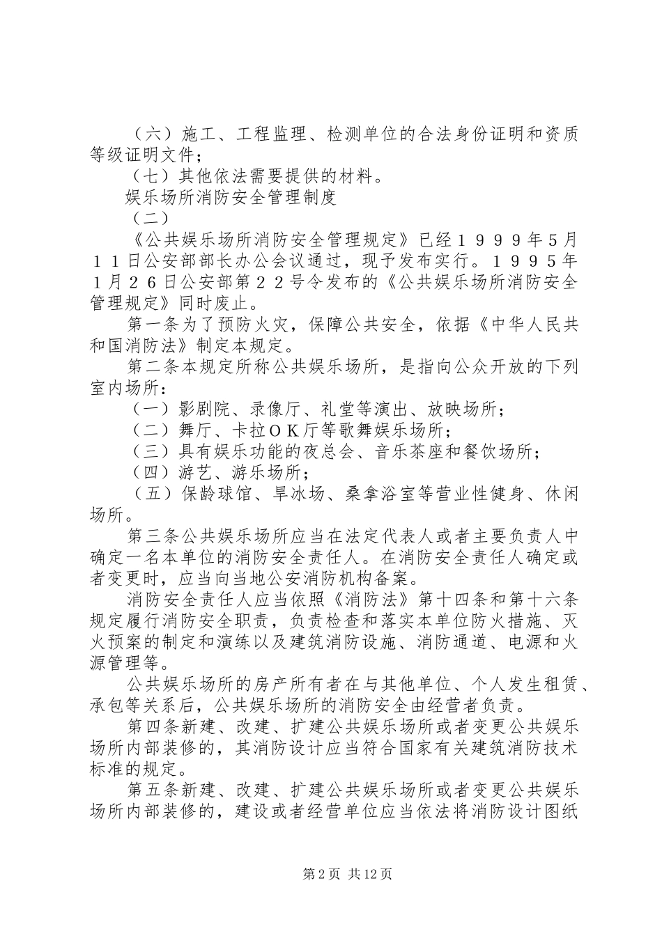 娱乐场所消防安全管理制度_第2页