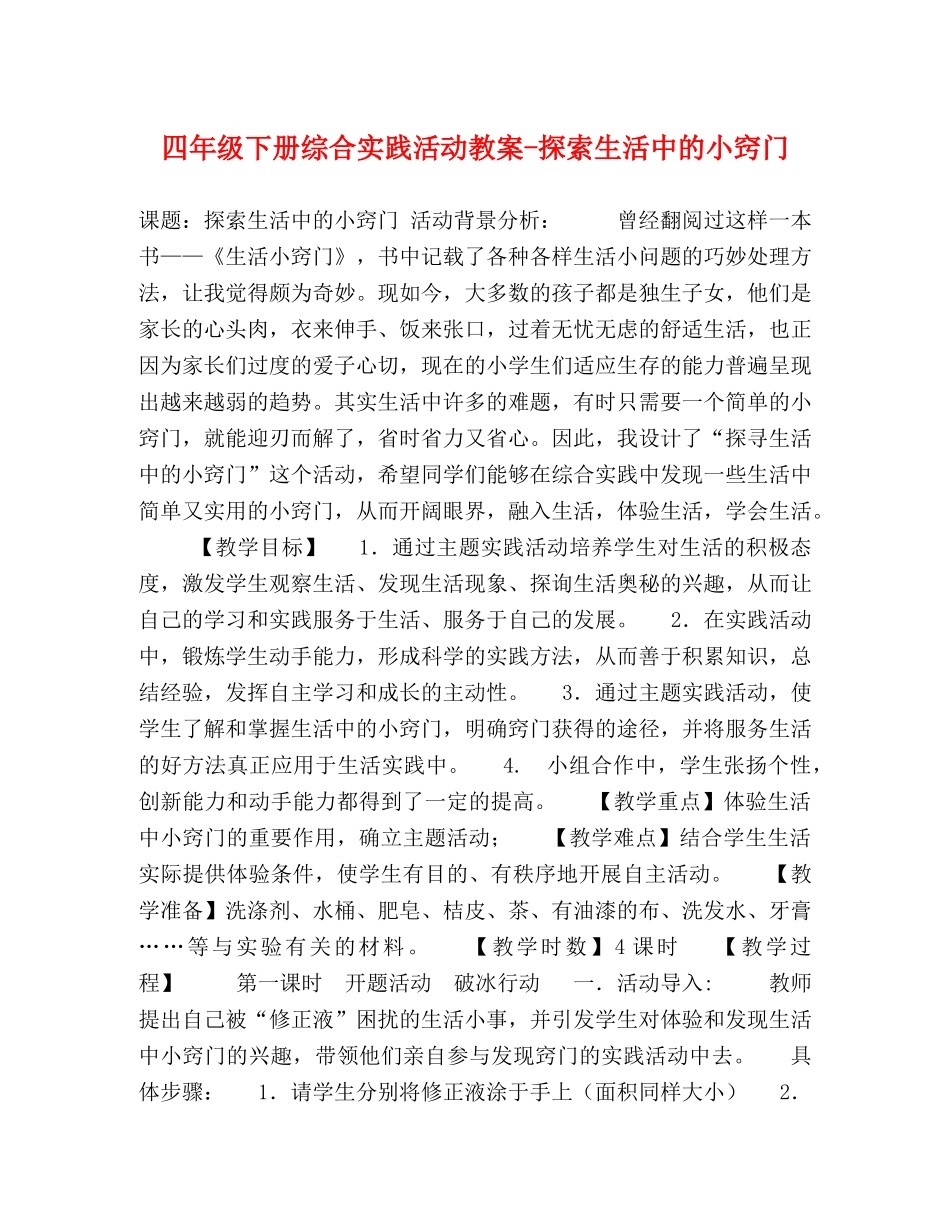 四年级下册综合实践活动教案-探索生活中的小窍门 _第1页