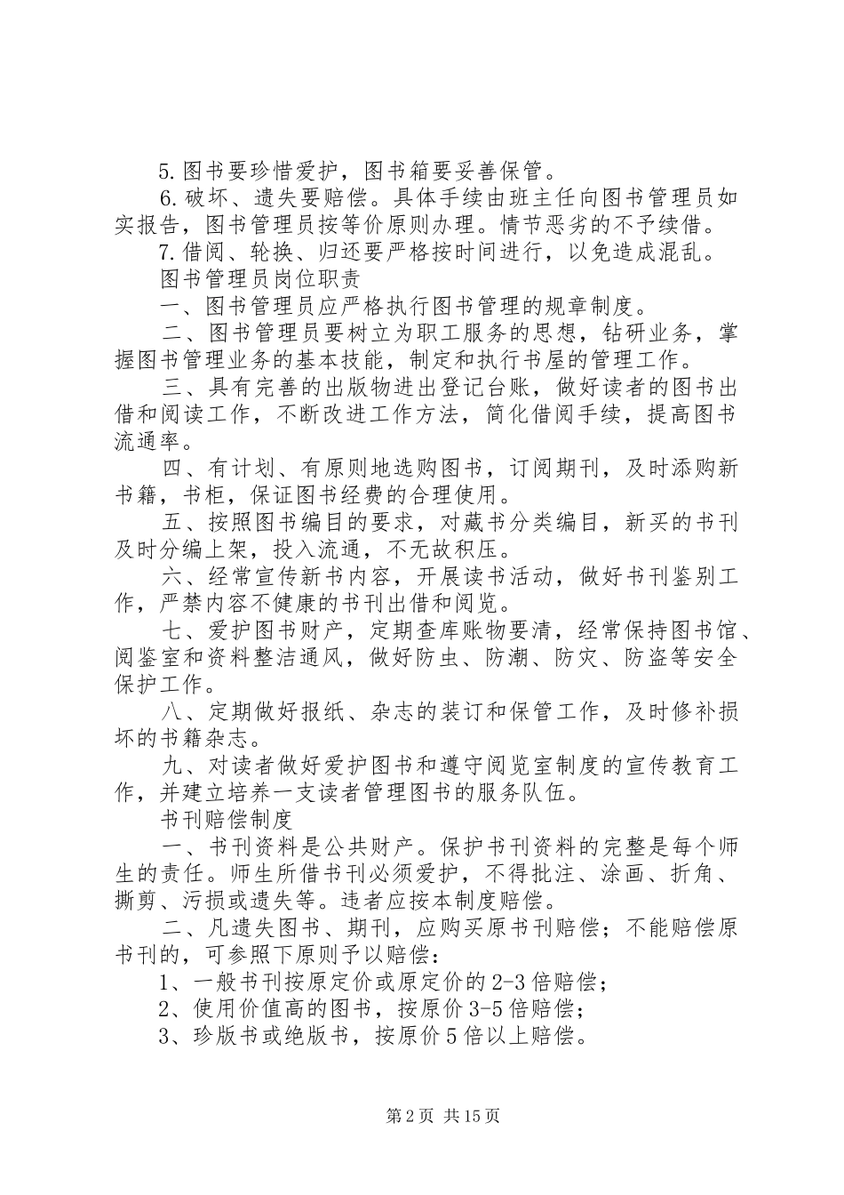 学校阅览室管理制度[样例5]_第2页
