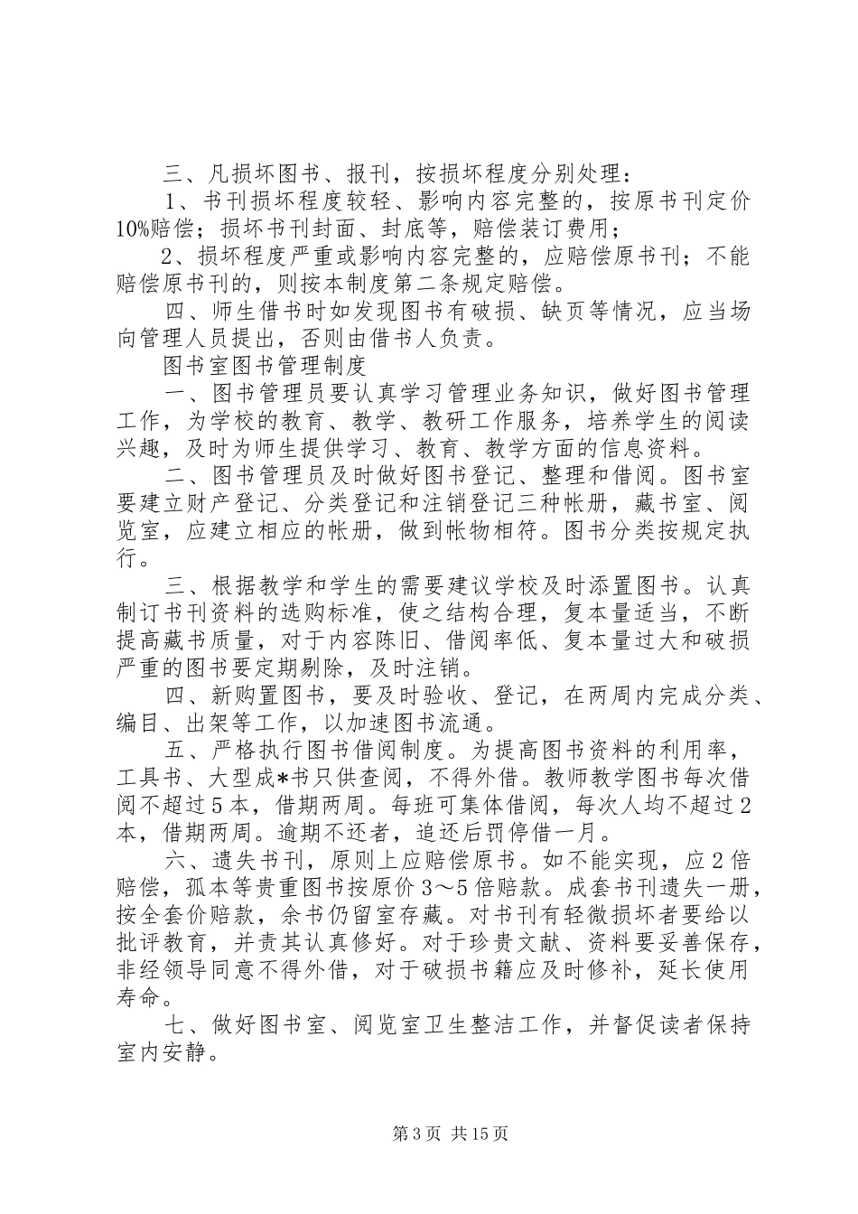学校阅览室管理制度[样例5]_第3页