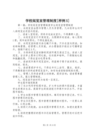 学校阅览室管理制度[样例5]