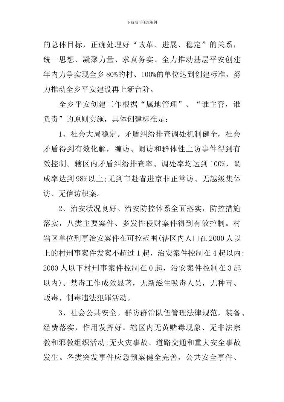 乡镇平安建设工作计划2024_第2页