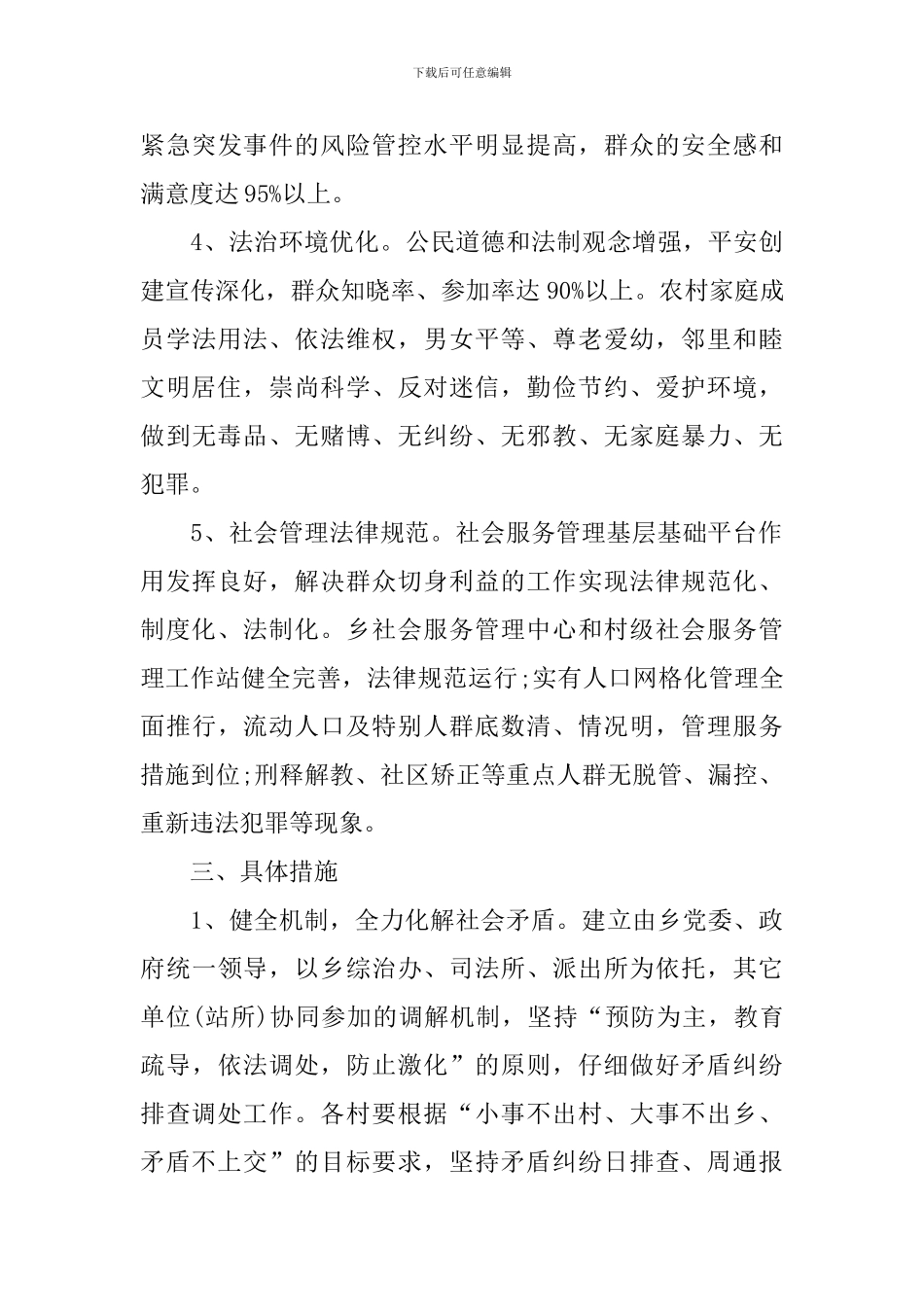 乡镇平安建设工作计划2024_第3页