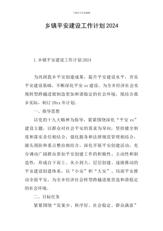 乡镇平安建设工作计划2024