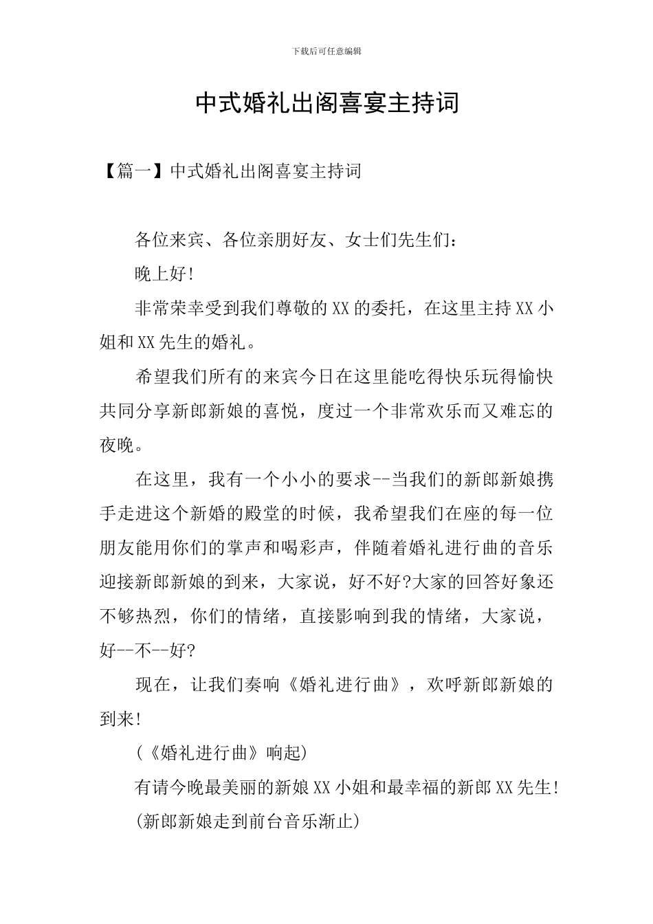 中式婚礼出阁喜宴主持词_第1页
