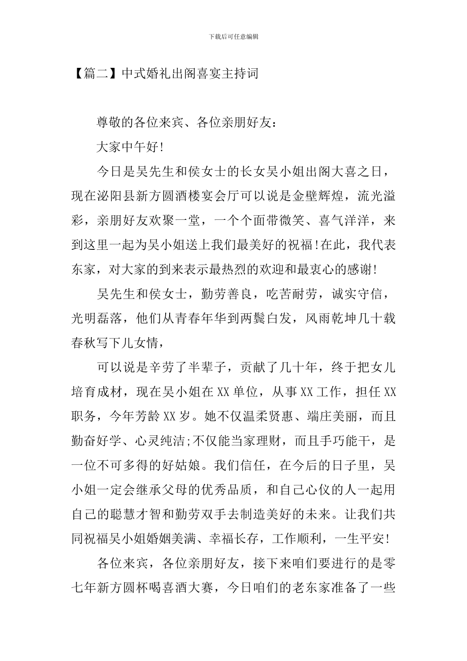 中式婚礼出阁喜宴主持词_第2页