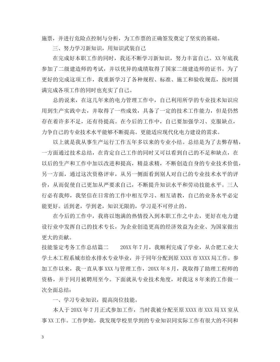 技能鉴定考务工作总结 _第3页