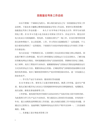 技能鉴定考务工作总结 