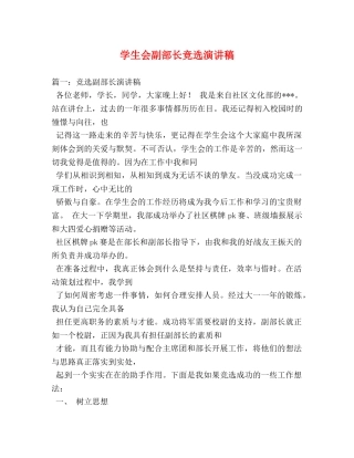 学生会副部长竞选演讲稿 