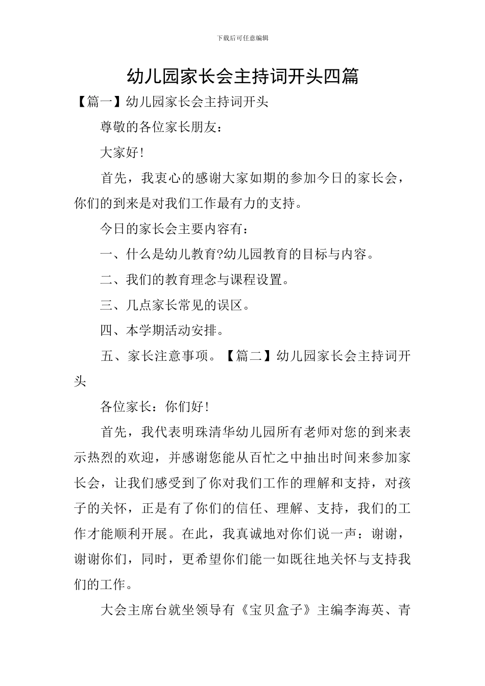 幼儿园家长会主持词开头四篇_第1页