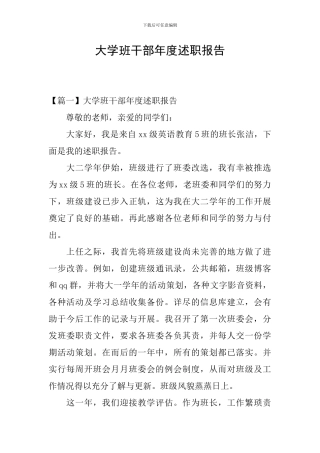 大学班干部年度述职报告