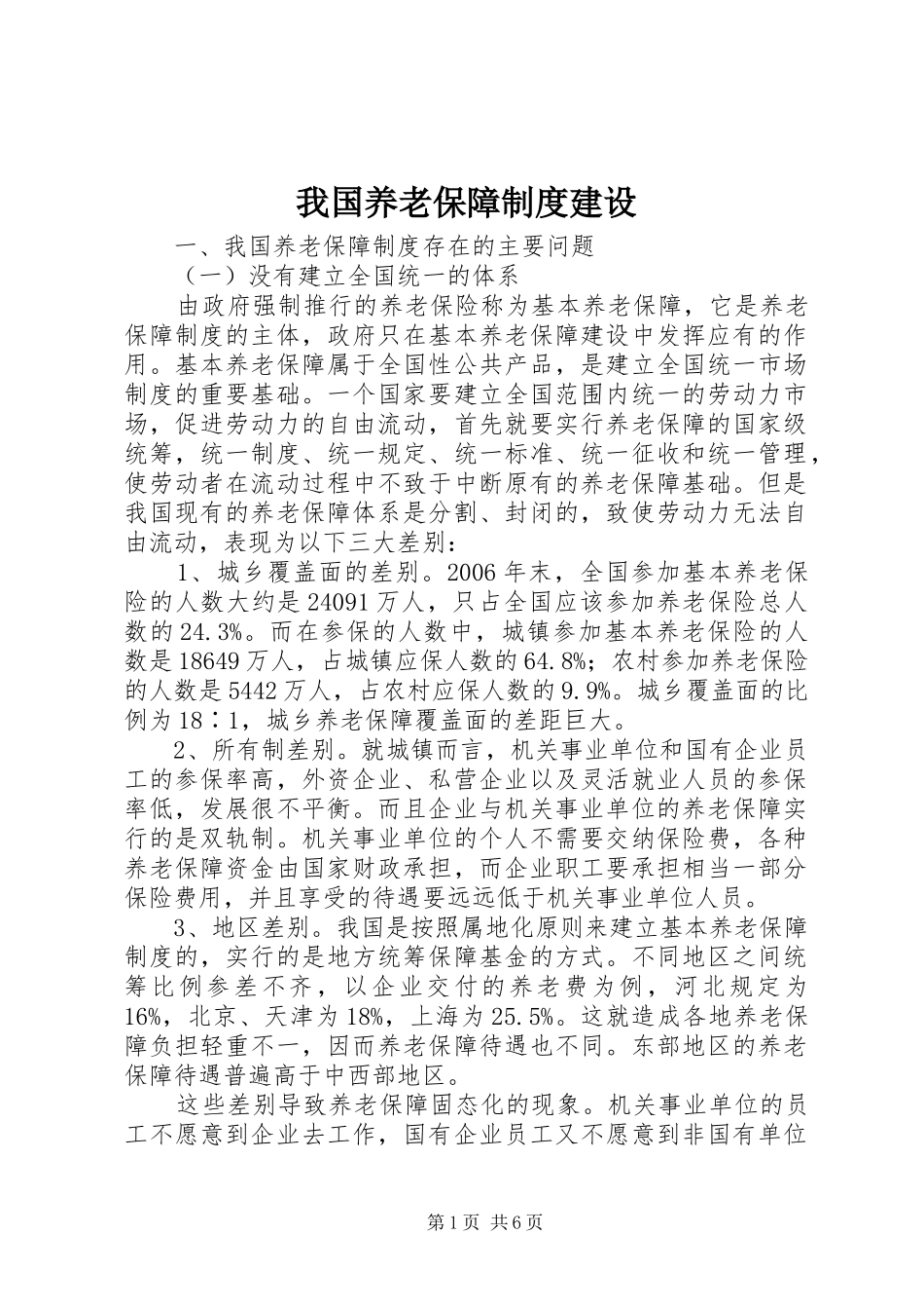 我国养老保障制度建设_第1页