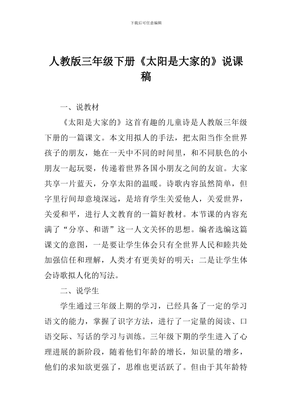 人教版三年级下册《太阳是大家的》说课稿_第1页