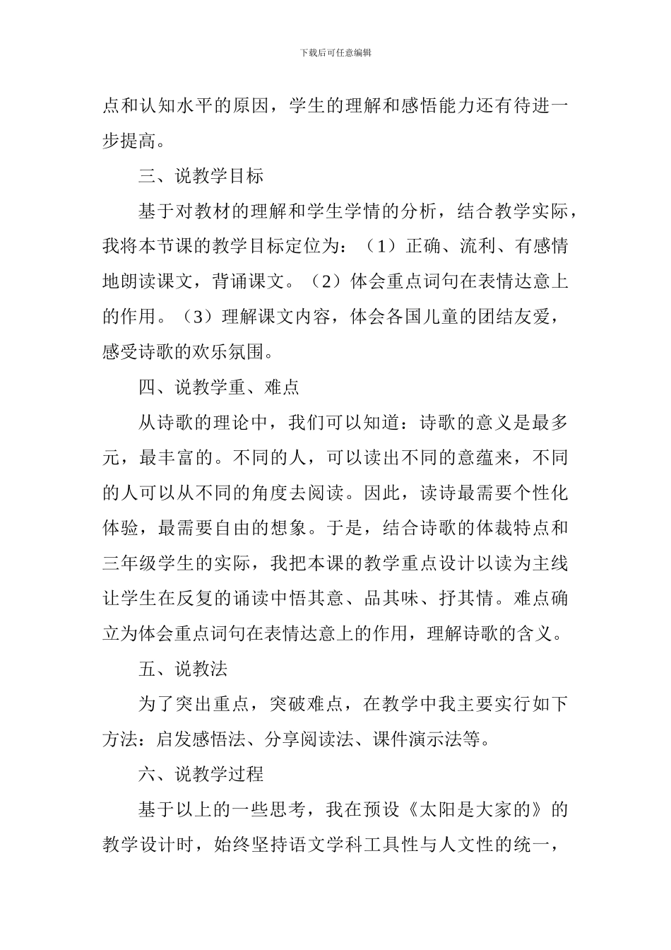 人教版三年级下册《太阳是大家的》说课稿_第2页