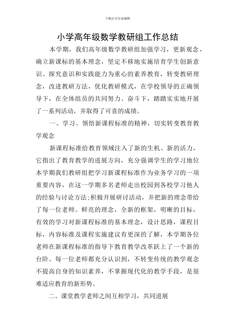 小学高年级数学教研组工作总结_第1页