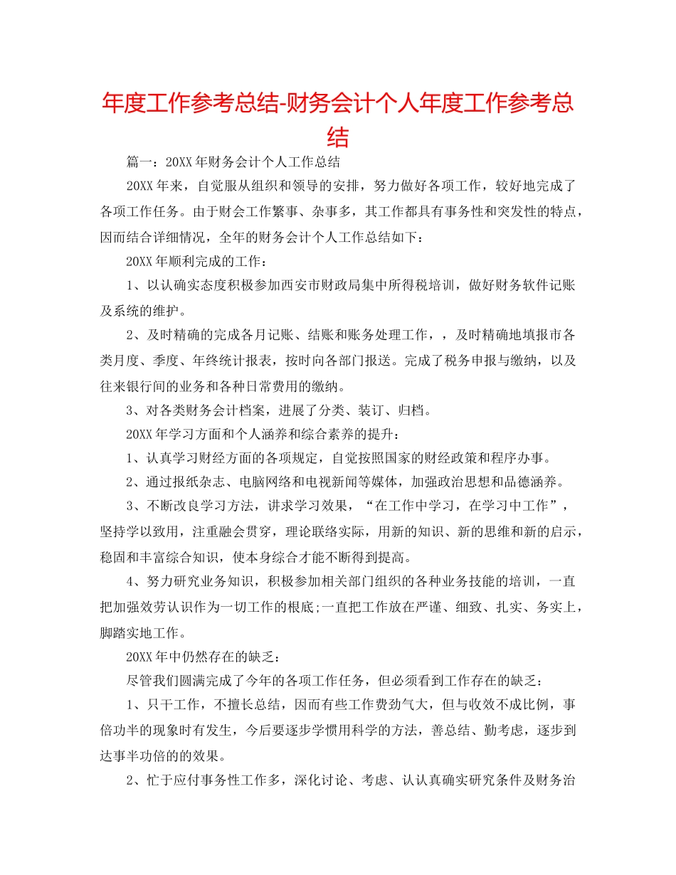 年度工作参考总结-财务会计个人年度工作参考总结 _第1页