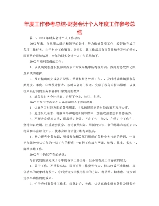 年度工作参考总结-财务会计个人年度工作参考总结 