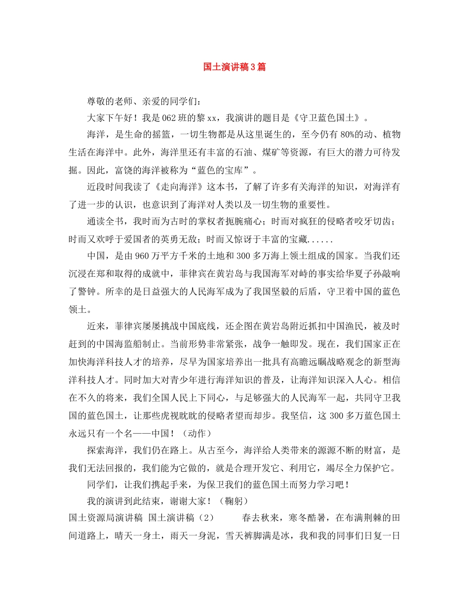 国土演讲稿3篇 _第1页