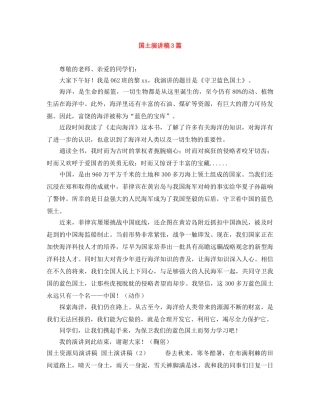 国土演讲稿3篇 
