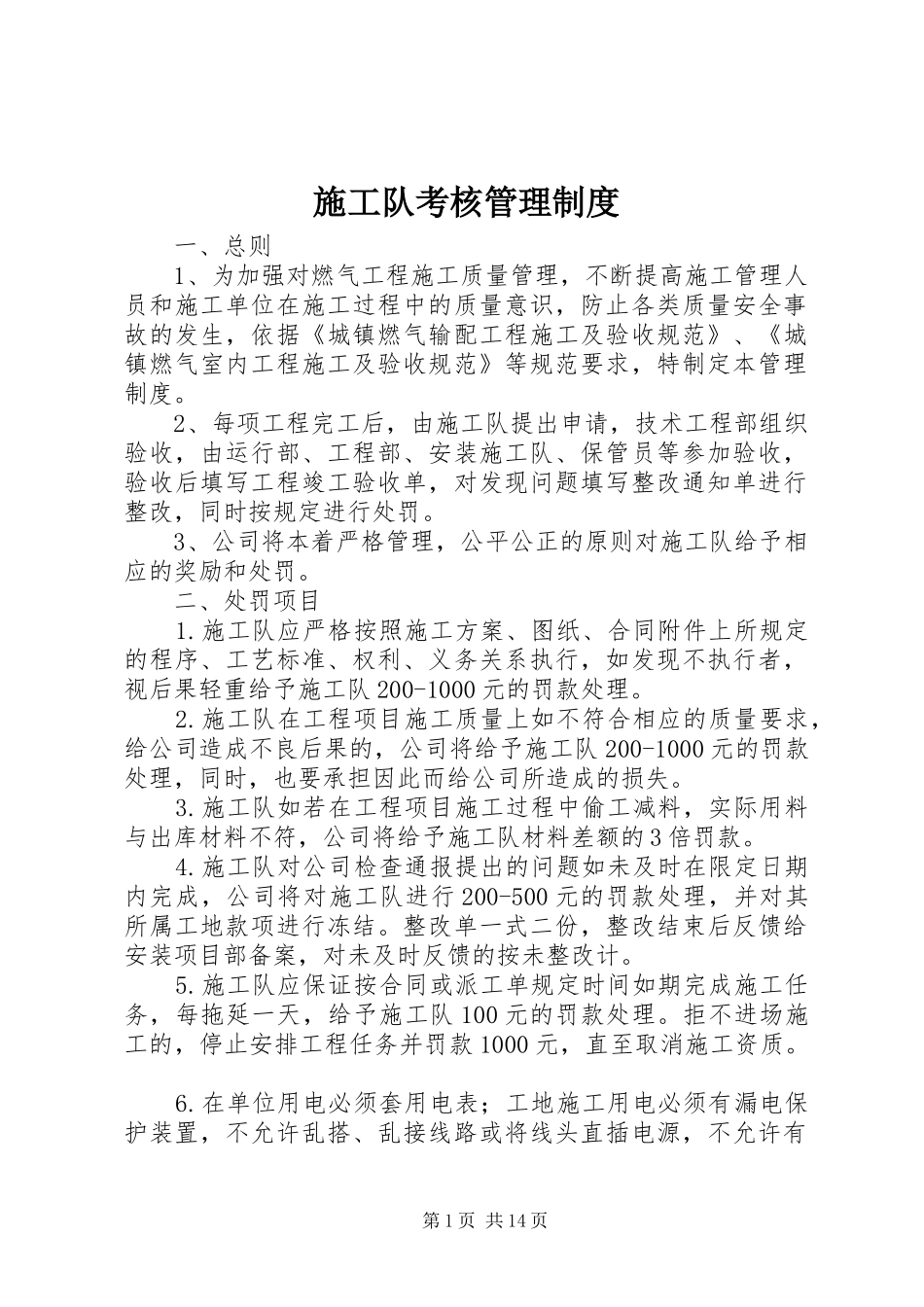 施工队考核管理制度_第1页