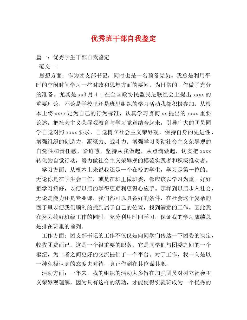 优秀班干部自我鉴定 _第1页