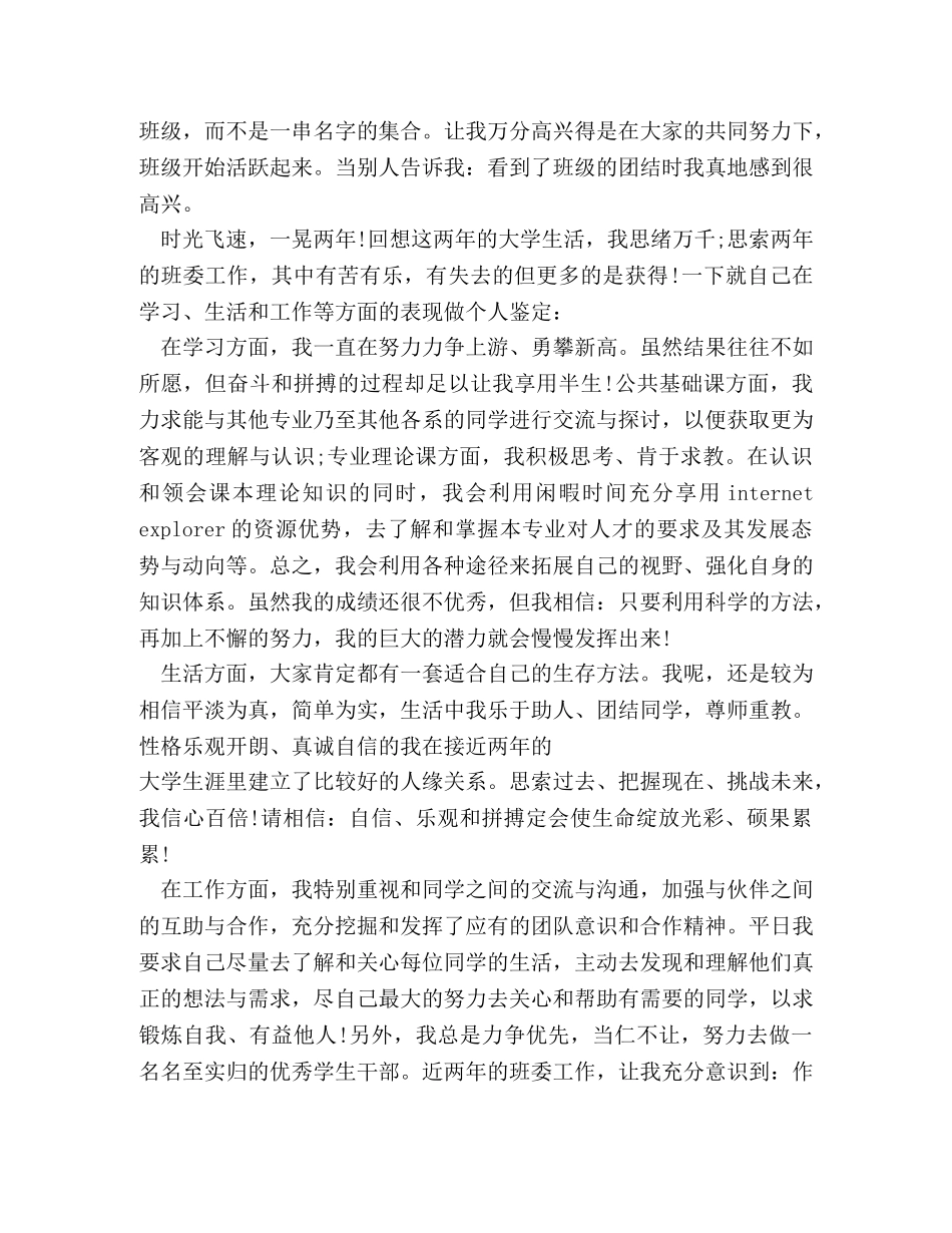 优秀班干部自我鉴定 _第2页