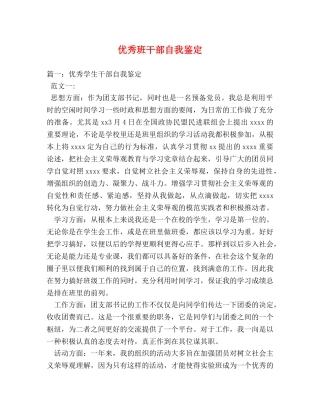 优秀班干部自我鉴定 