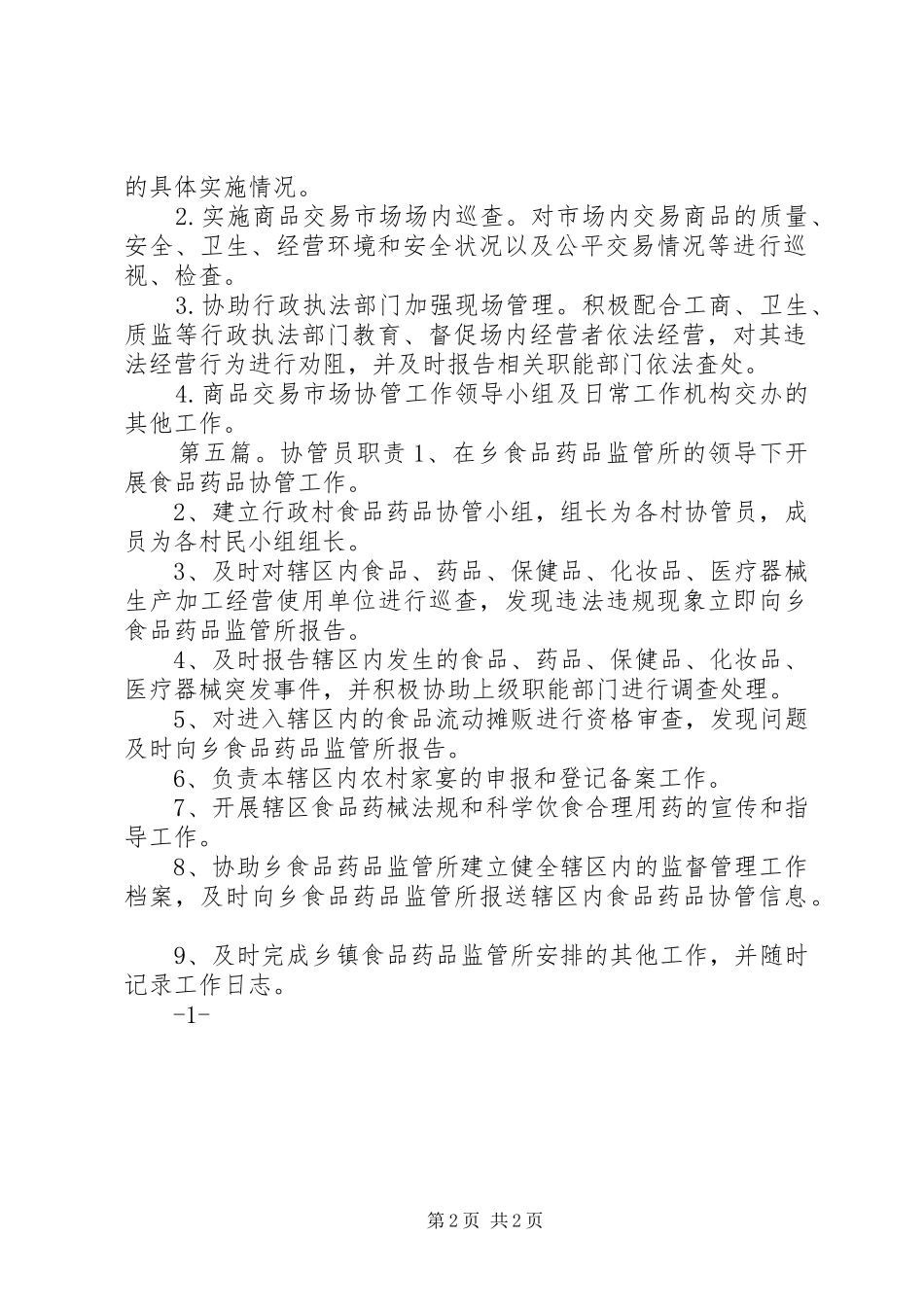 市场协管区工商分局职责_第2页