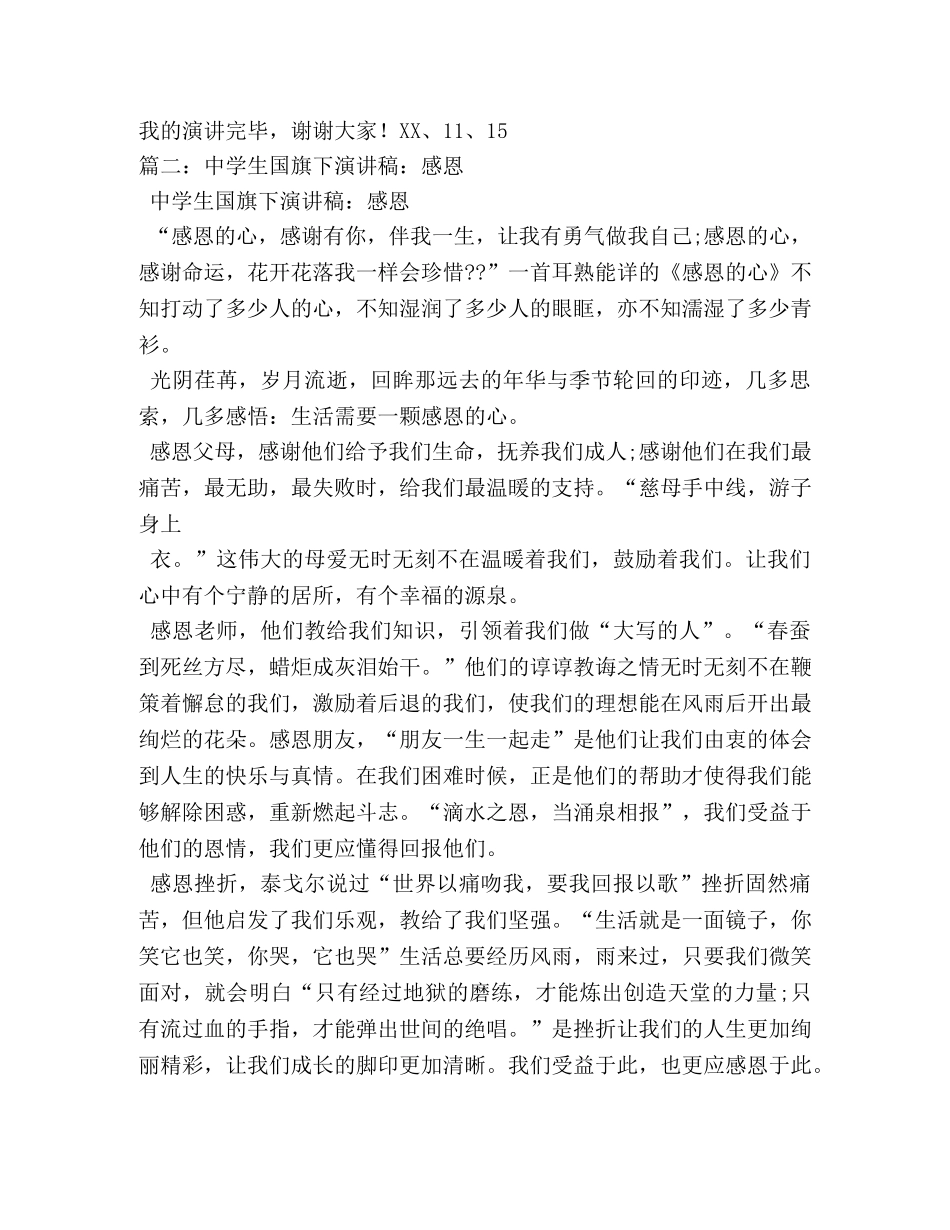 生国旗下感恩演讲稿 _第2页