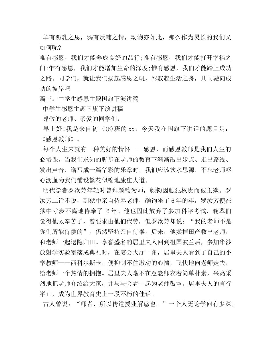 生国旗下感恩演讲稿 _第3页
