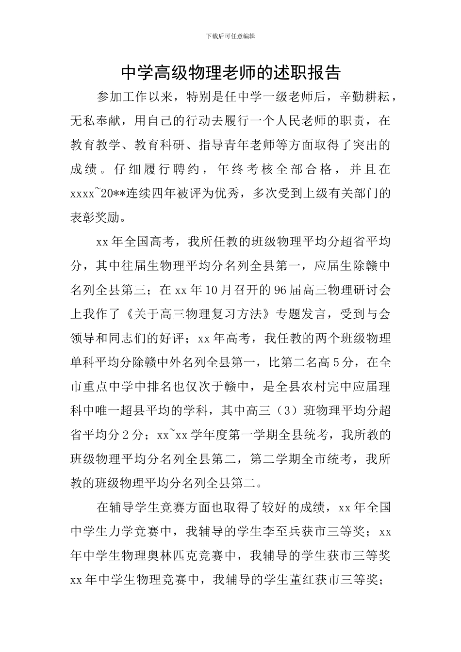 中学高级物理教师的述职报告_第1页