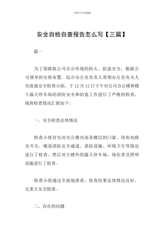 安全自检自查报告怎么写