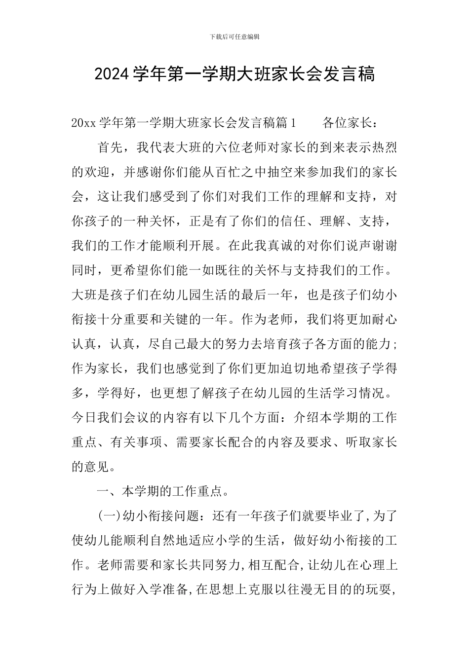 2024学年第一学期大班家长会发言稿_第1页