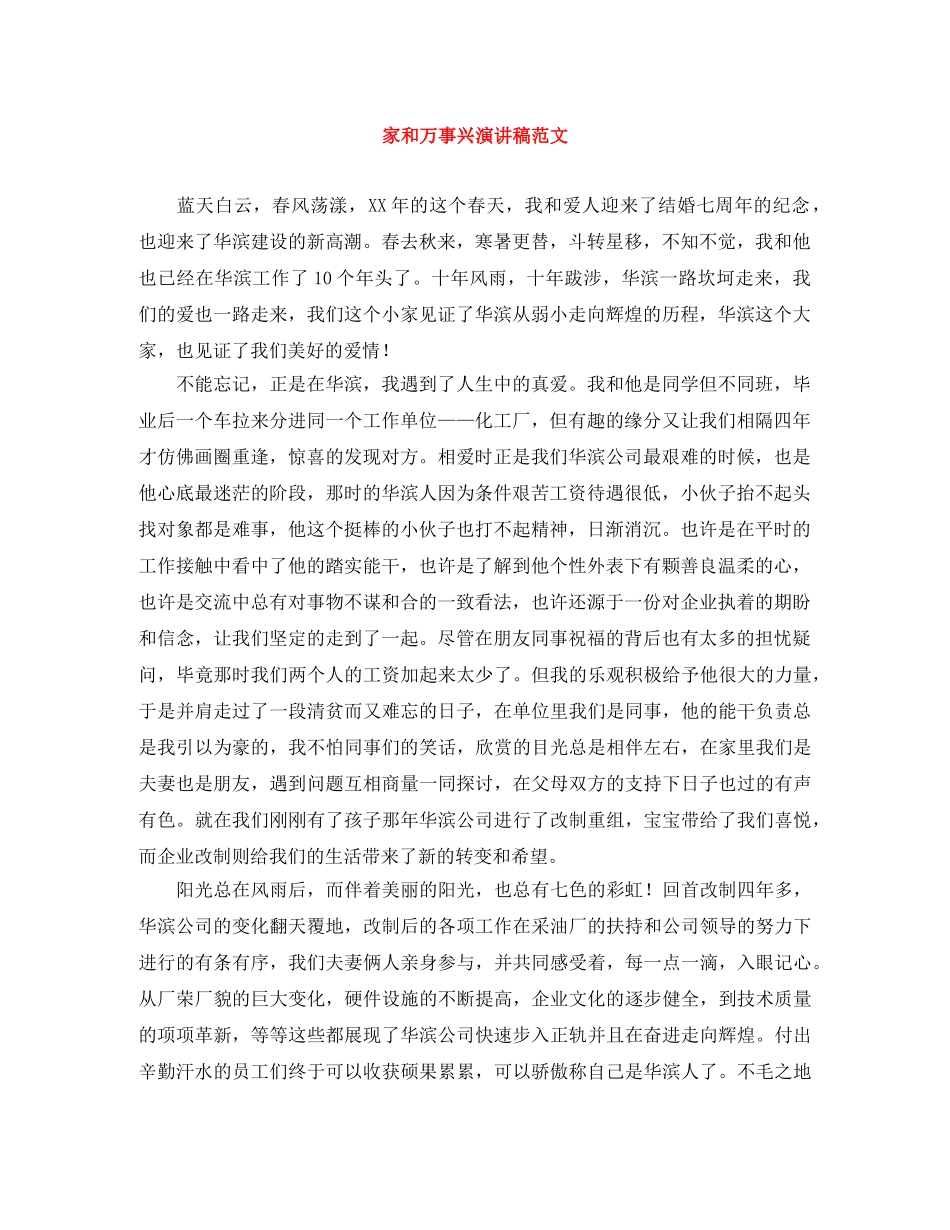 家和万事兴演讲稿范文 _第1页
