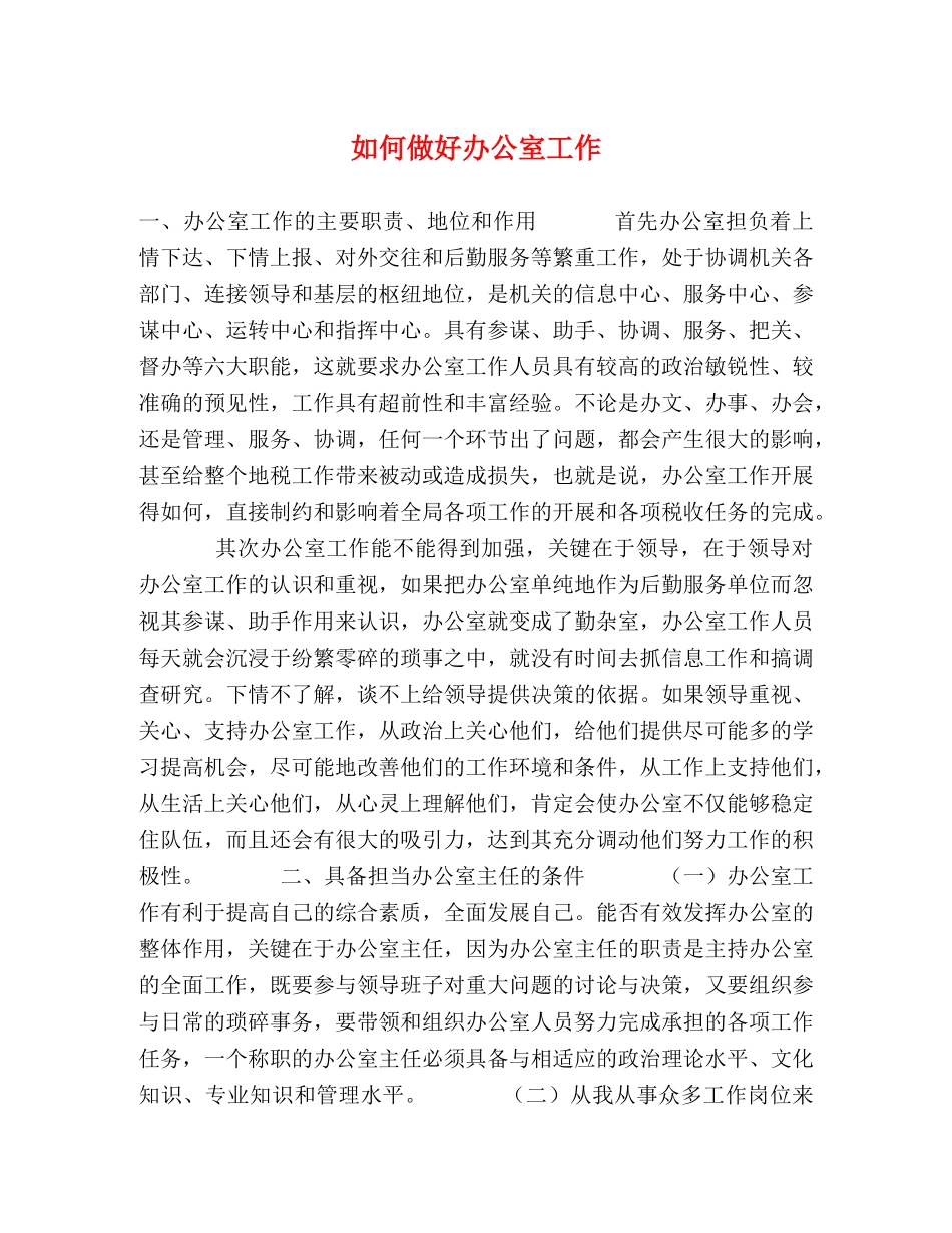 如何做好办公室工作 _第1页