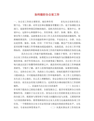 如何做好办公室工作 