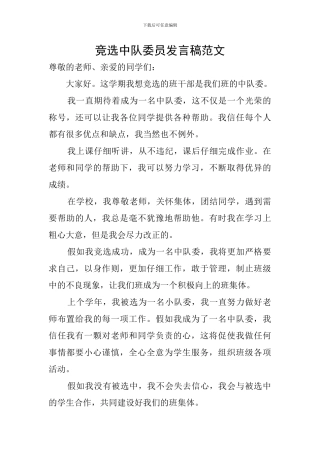 竞选中队委员发言稿范文