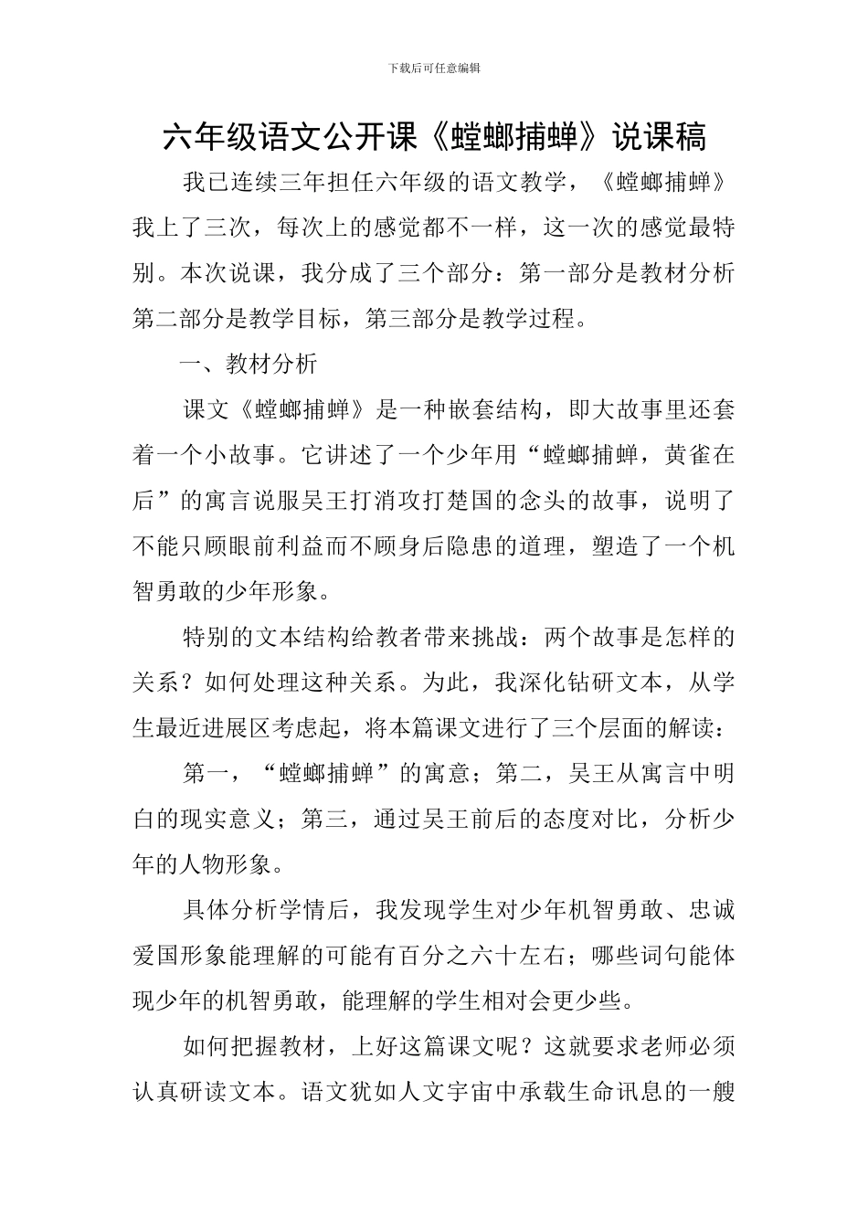 六年级语文公开课《螳螂捕蝉》说课稿_第1页