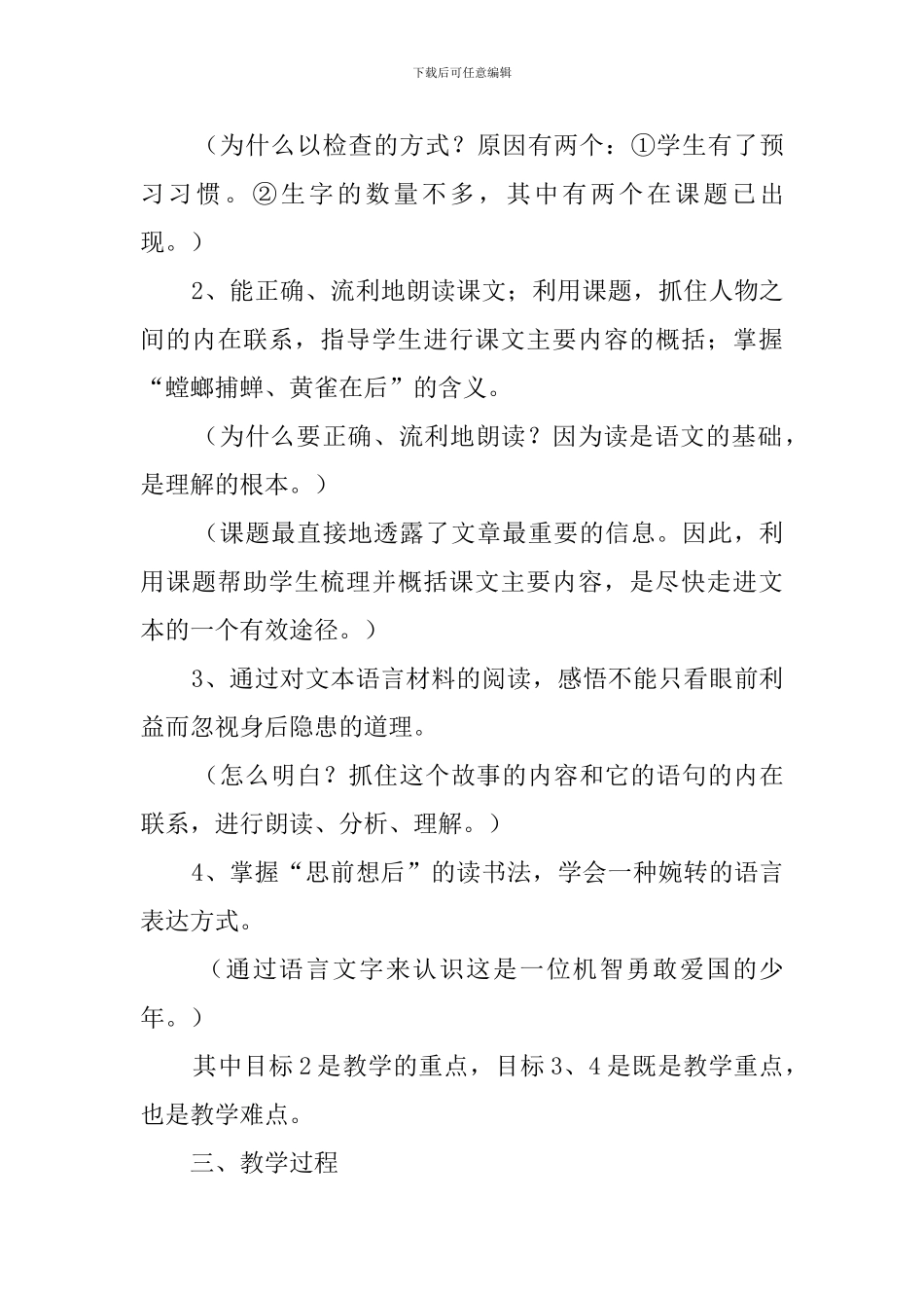 六年级语文公开课《螳螂捕蝉》说课稿_第3页