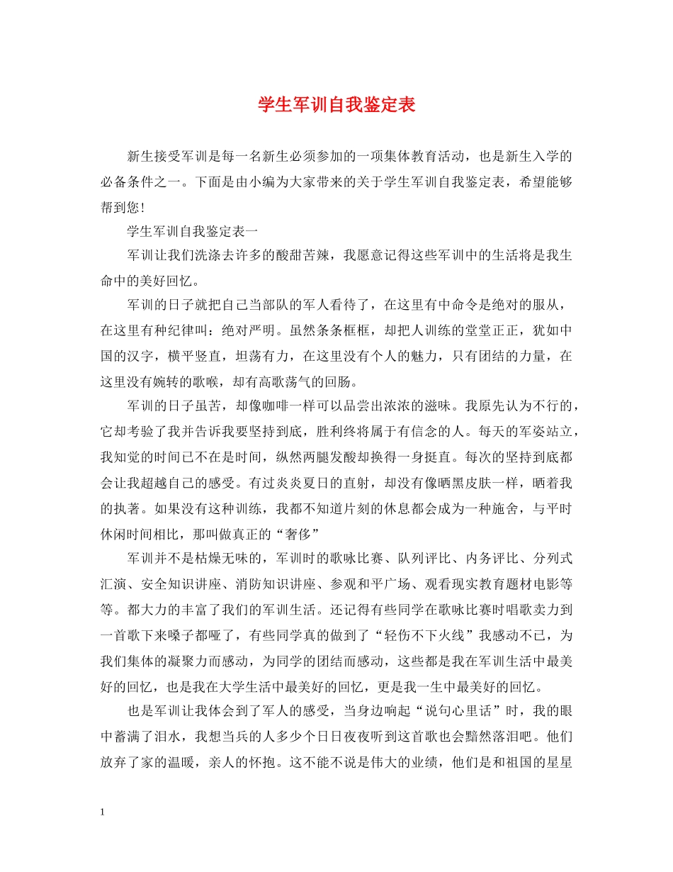 学生军训自我鉴定表 _第1页