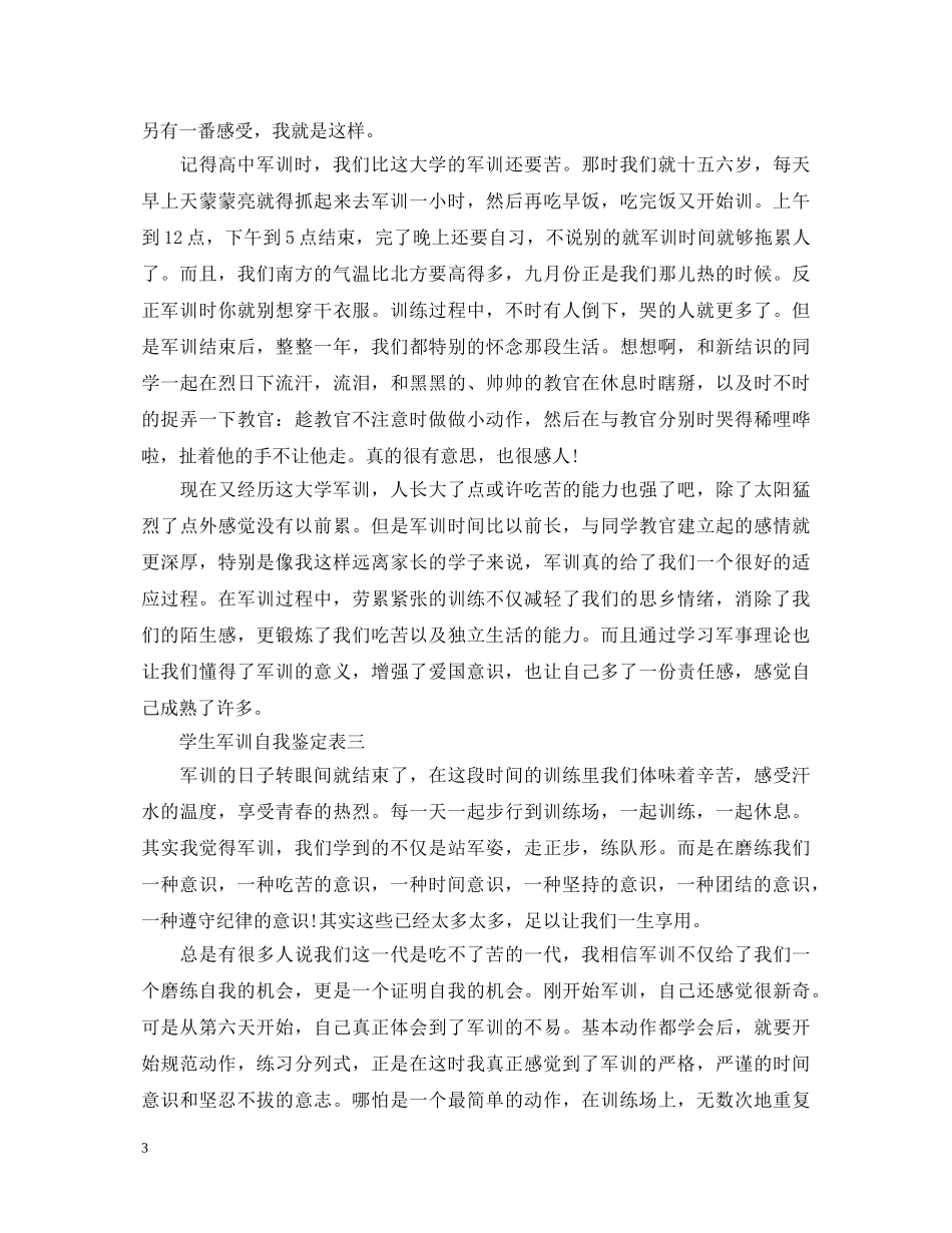学生军训自我鉴定表 _第3页