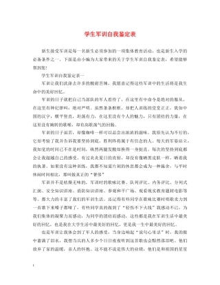 学生军训自我鉴定表 