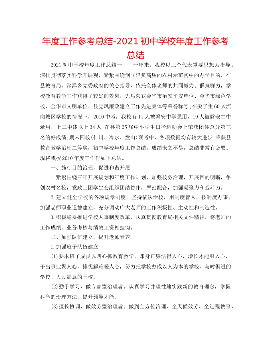 年度工作参考总结-2024初校年度工作参考总结 _第1页