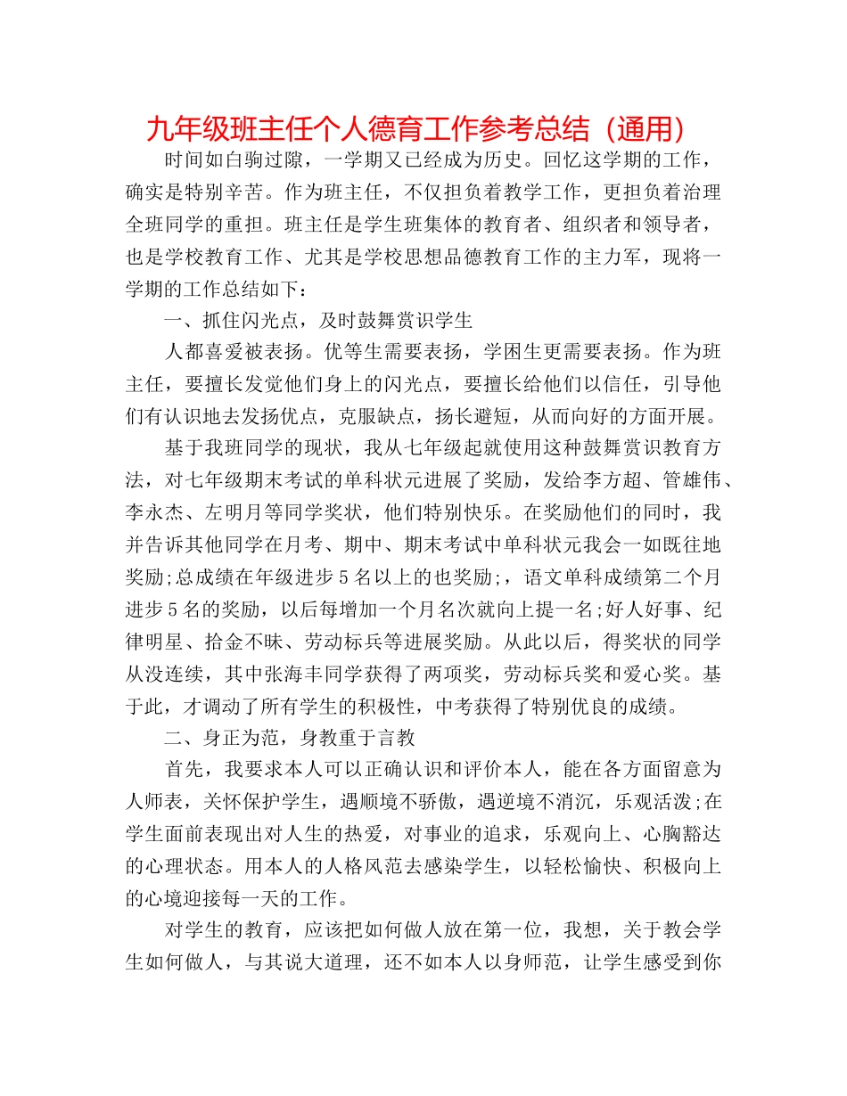 九年级班主任个人德育工作参考总结（通用） _第1页