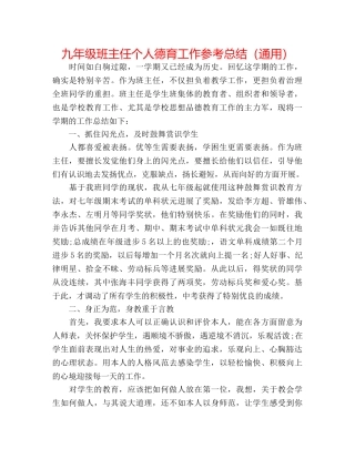 九年级班主任个人德育工作参考总结（通用） 