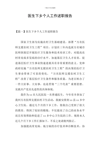 医生下乡个人工作述职报告
