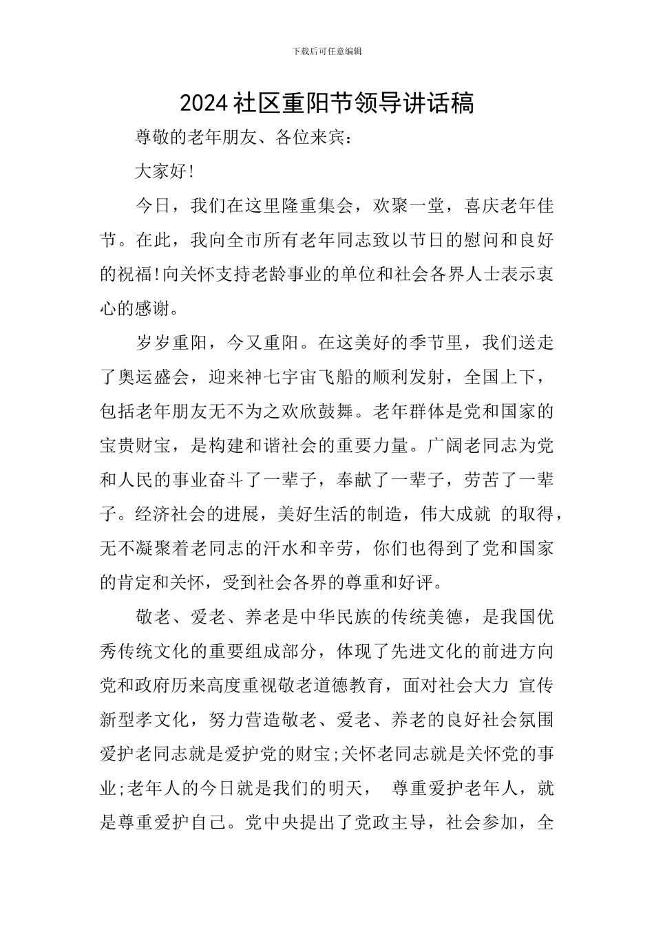 2024社区重阳节领导讲话稿_第1页